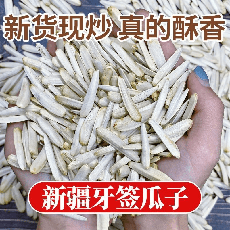 新疆特级牙签瓜子马牙白瓜子网红新货原味五香味狼牙月牙葵花籽