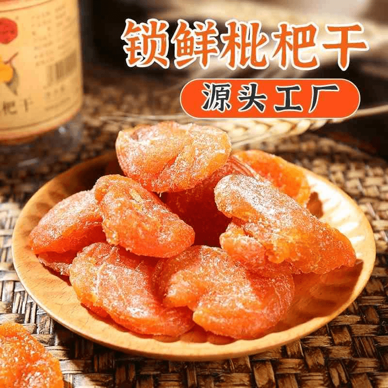 福建云霄竹盐枇杷干正宗原味竹盐琵琶干非四川办公室零食网红果脯
