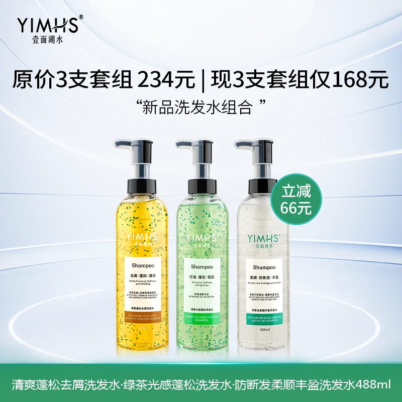 壹面湖水洗发水奢养系列组合装去屑控油防断发高级香味持久