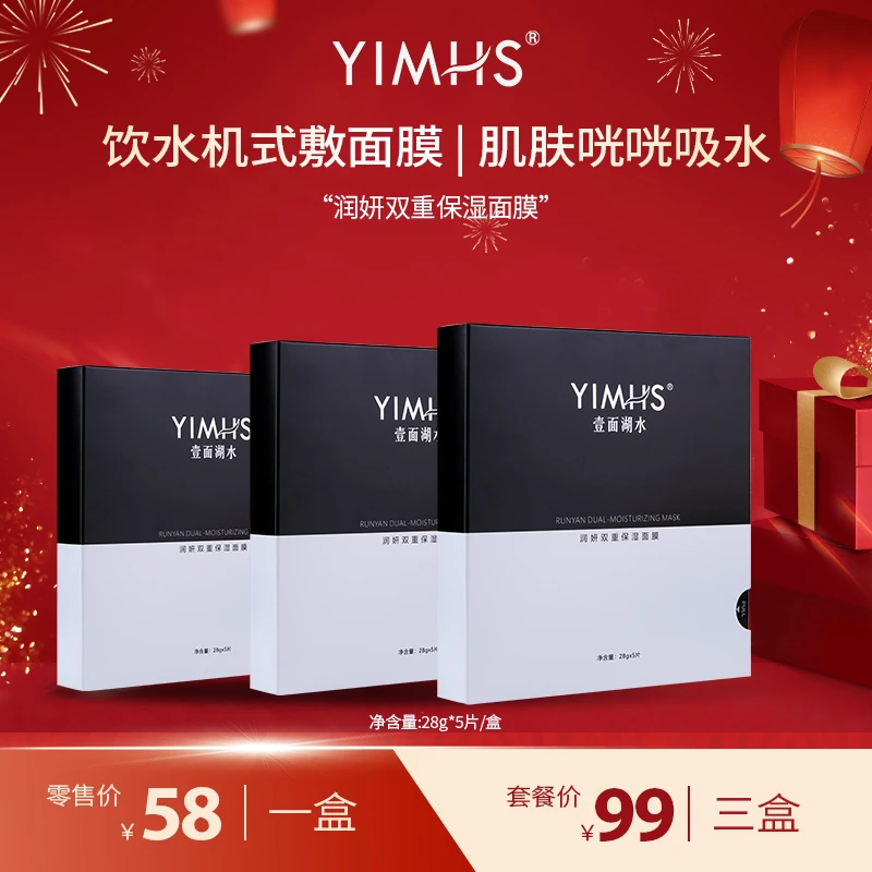 YIMHS/壹面湖水润妍双重保湿面膜植物精华密集补水高保湿补水