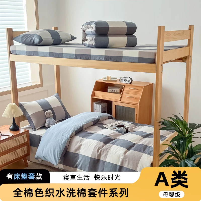 2025新款全棉A类纯棉色织水洗棉学生宿舍三件套四件套上下铺