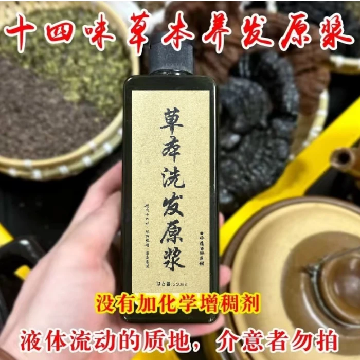手工熬制植物草本洗发原浆养发护发控油止痒去屑固发草本洗发水