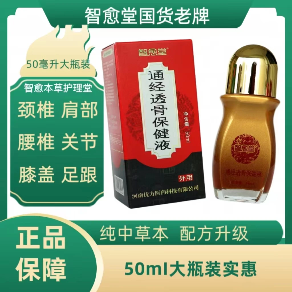 智愈堂通经透骨保健液老人腰间盘腿颈肩关节活络家庭外用