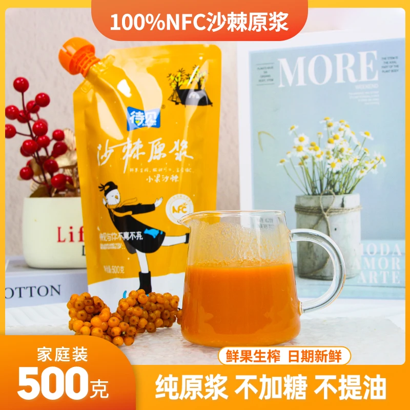 【新人试喝1袋】待见100%纯沙棘原浆鲜果生榨沙棘不添加含果油500克