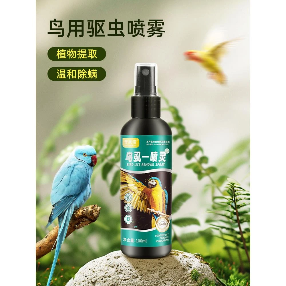 ++鹦鹉驱虫喷雾鸟用体外杀虫剂除虱螨一喷净玄风虎皮八哥专用品大