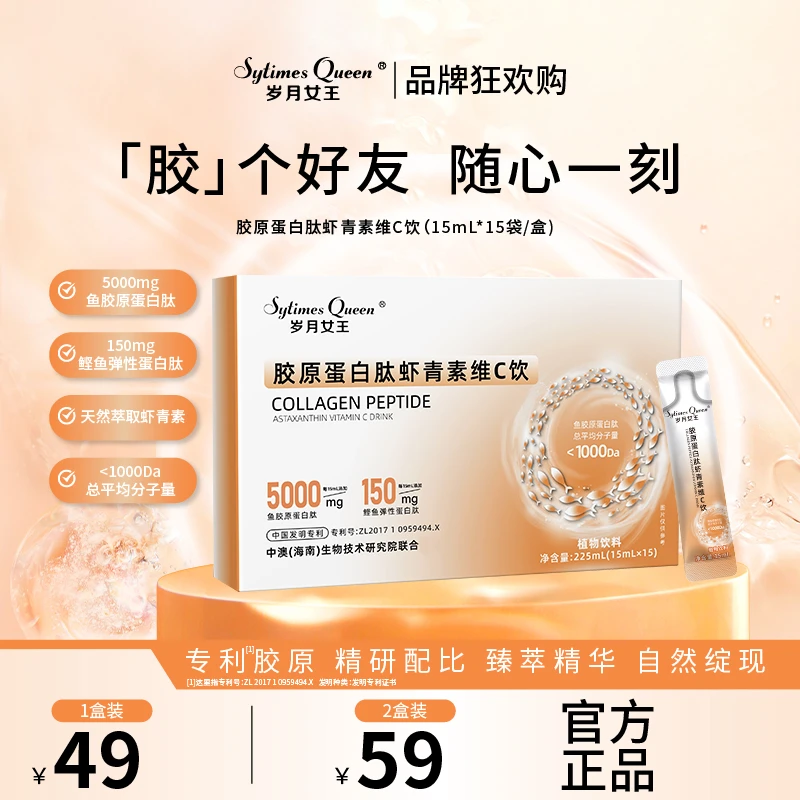 岁月女王 【品牌狂欢购】胶原蛋白肽虾青素维C饮 水溶性 小分子肽 L
