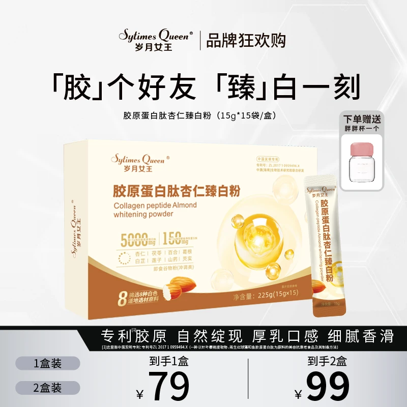 岁月女王【品牌狂欢购】胶原蛋白肽杏仁臻白粉 臻白食养 代餐 冲饮A