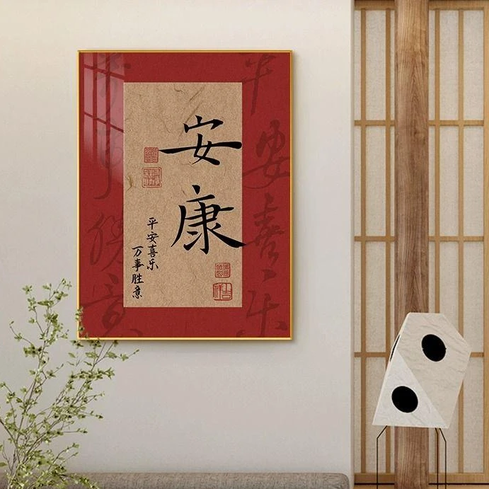 平安喜乐好寓意微喷新中式国风客厅餐厅摆画设计壁画大气折叠挂画