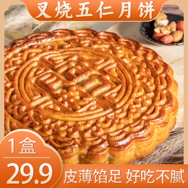 正宗广式老式传统高档五仁叉烧大月饼 软糯香甜经典直销中秋月饼