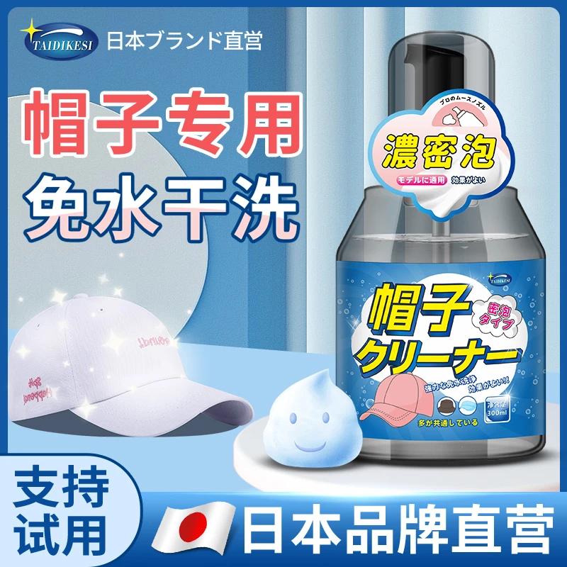 棒球帽鸭舌帽去黄去油除垢去渍帽子清洁剂家用便携泡沫免水洗去污