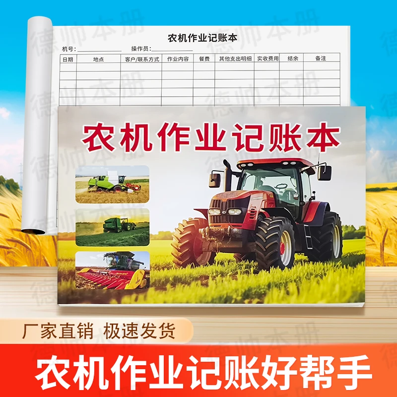 新款农机作业记账本拖拉机收割机农用机械耕地机械台账记账手账册