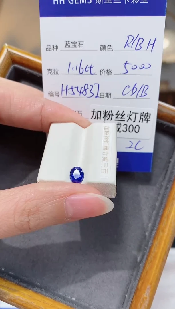 【闪购商品】蓝宝石裸石未镶嵌1.16ct H5483I CG/B