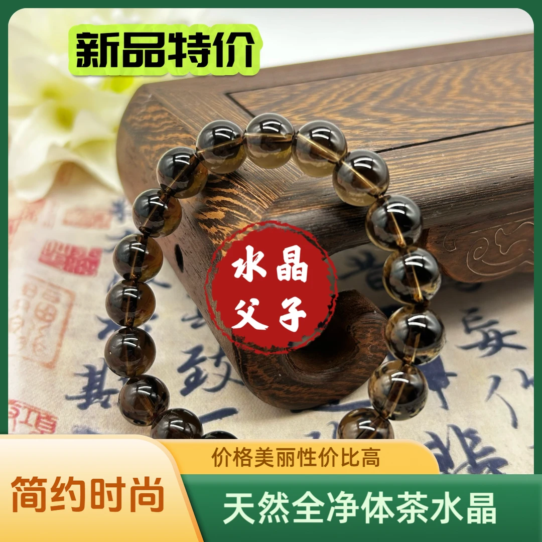 【水晶父子】天然全净体茶水晶烟晶黑色百搭简约时尚手串