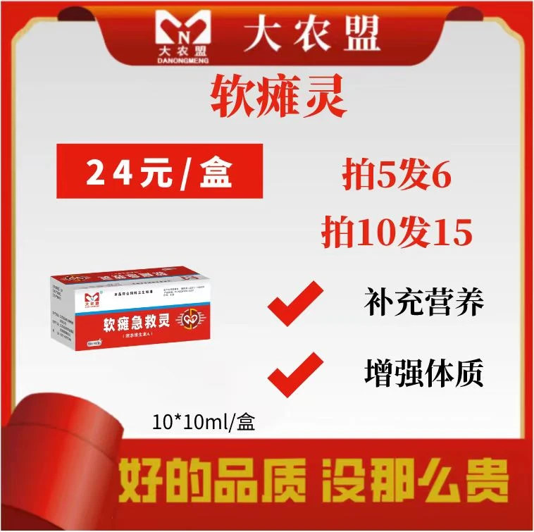 大农盟—饲料添加剂—软瘫灵 10ml*10支/盒犊牛养殖新型品质技术