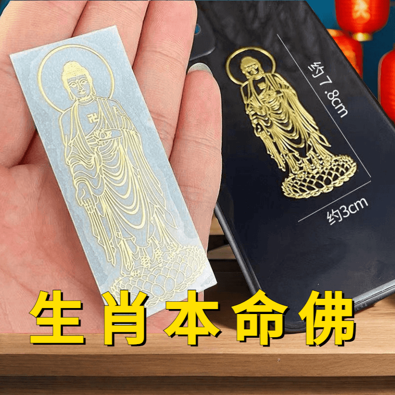 十二生肖转运符手机贴纸属虎虚空藏菩萨文殊千手金属贴门符属鼠鸡