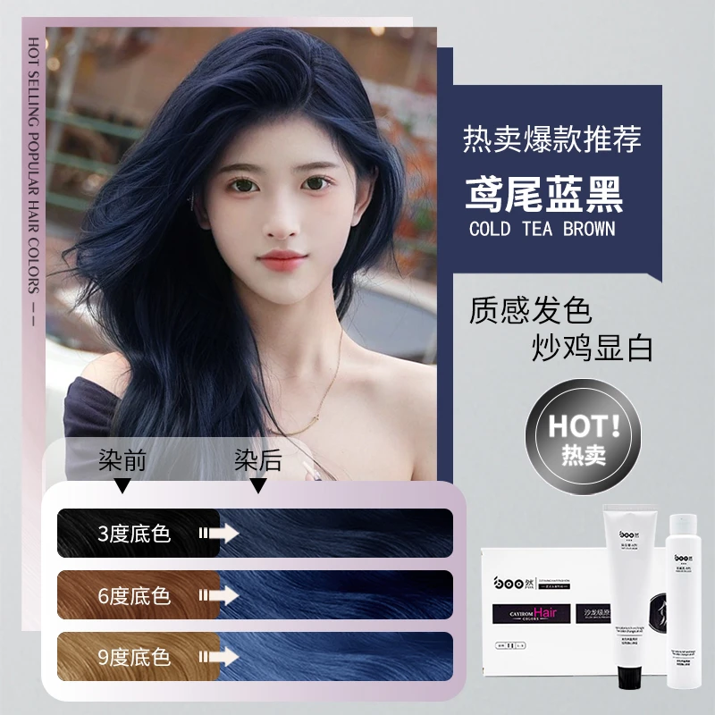 沙龙级宝然鸢尾蓝黑染发剂2025新款流行色植萃全新配方栗棕色