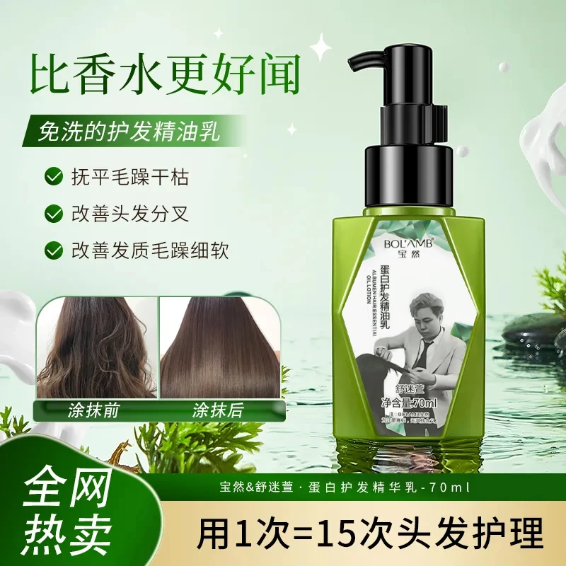 蛋白精油护发乳柔软顺滑护发精油持久留香自然蓬松烫染受损护理