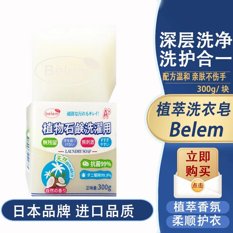 【拍5块包邮】Belem洗衣皂深层清洁去污椰油皂洗衣服皂内衣皂
