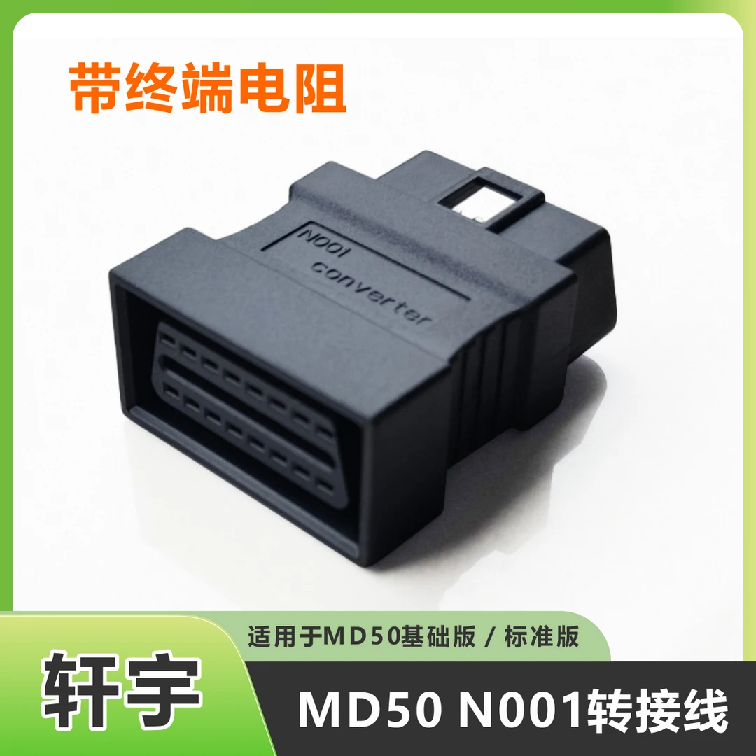 MD50诊断仪N001原厂转接头蓝摩转接线万用跳线