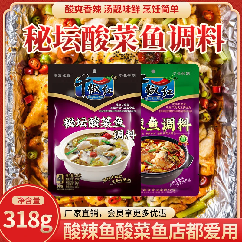 千椒红正宗秘坛酸菜鱼调料包香辣酸爽美味酸辣酸菜煮鱼真材实料