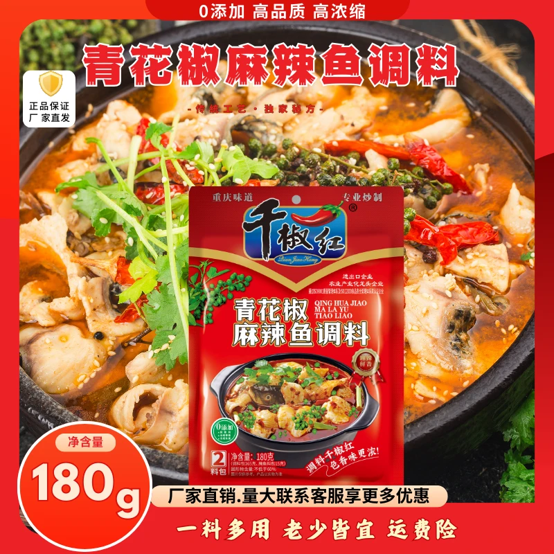 千椒红青花椒麻辣鱼调料包鲜香真材实料椒香味道简单家用美味营养