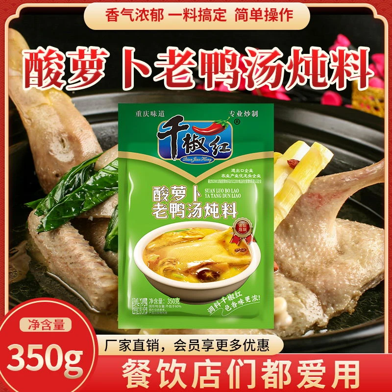 千椒红酸萝卜老鸭汤炖料营养浓郁美味多用食用增味调味料饭店配料