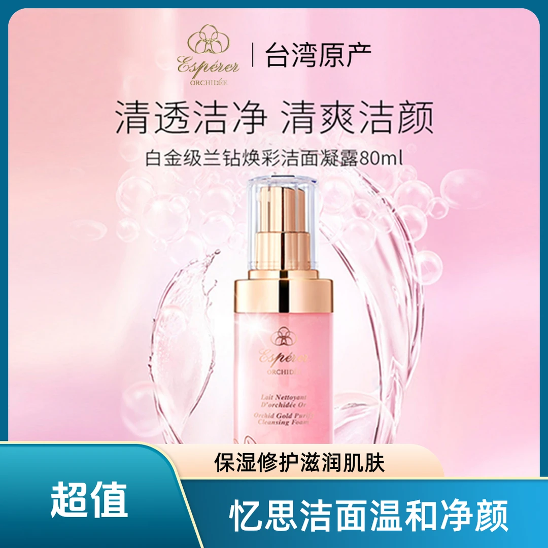 忆思贝兰花洁面乳护肤修护清透润养清爽清洁深层洗面奶保湿精华