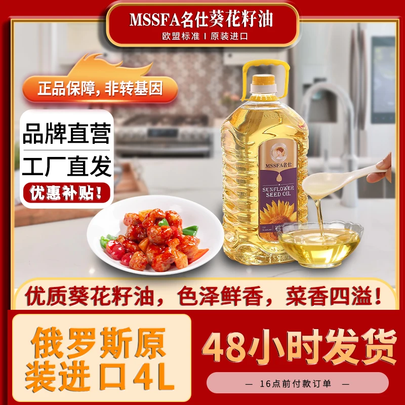 MSSFA名仕葵花籽油4L食用油物理压榨炒菜少油烟营养高原装进口