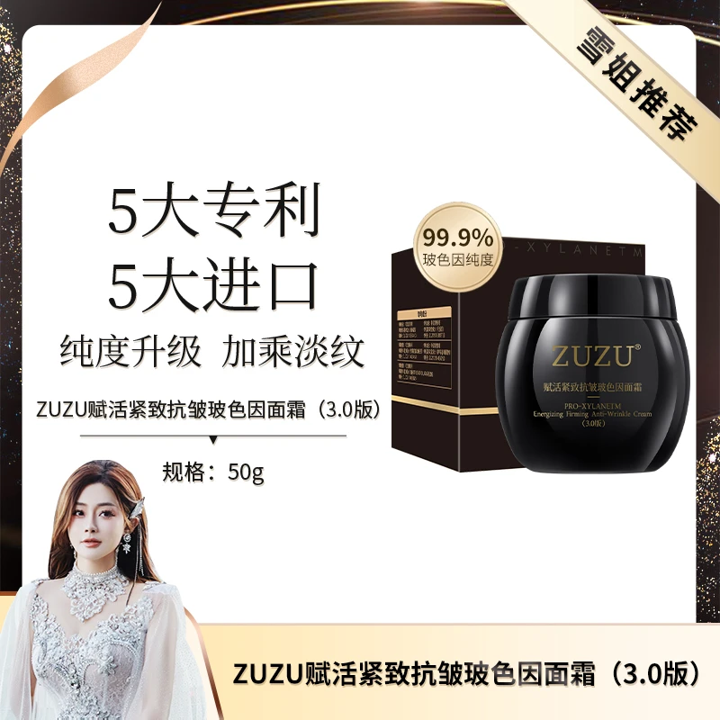 【初瑞雪推荐】ZUZU赋活紧致抗皱玻色因抚纹面霜（3.0版）抗皱淡纹