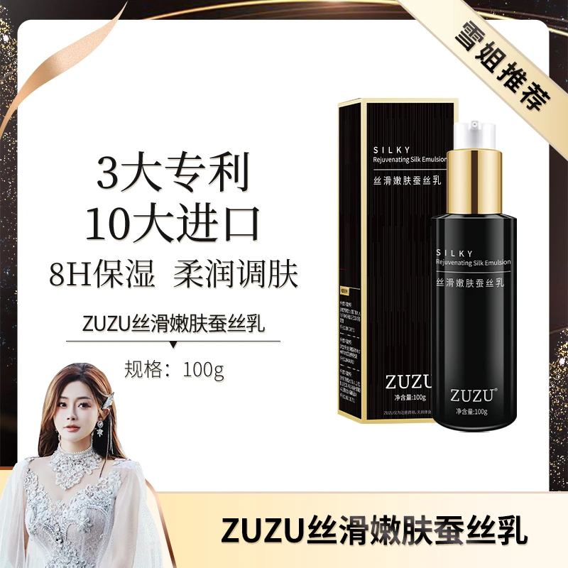 【初瑞雪推荐】ZUZU丝滑嫩肤蚕丝乳（升级版）