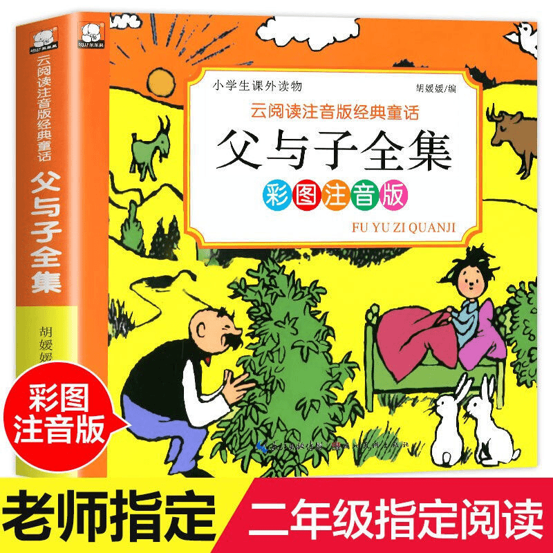 父与子全集正版漫画书彩图注音版小学生一二三年级搞笑儿童课外书