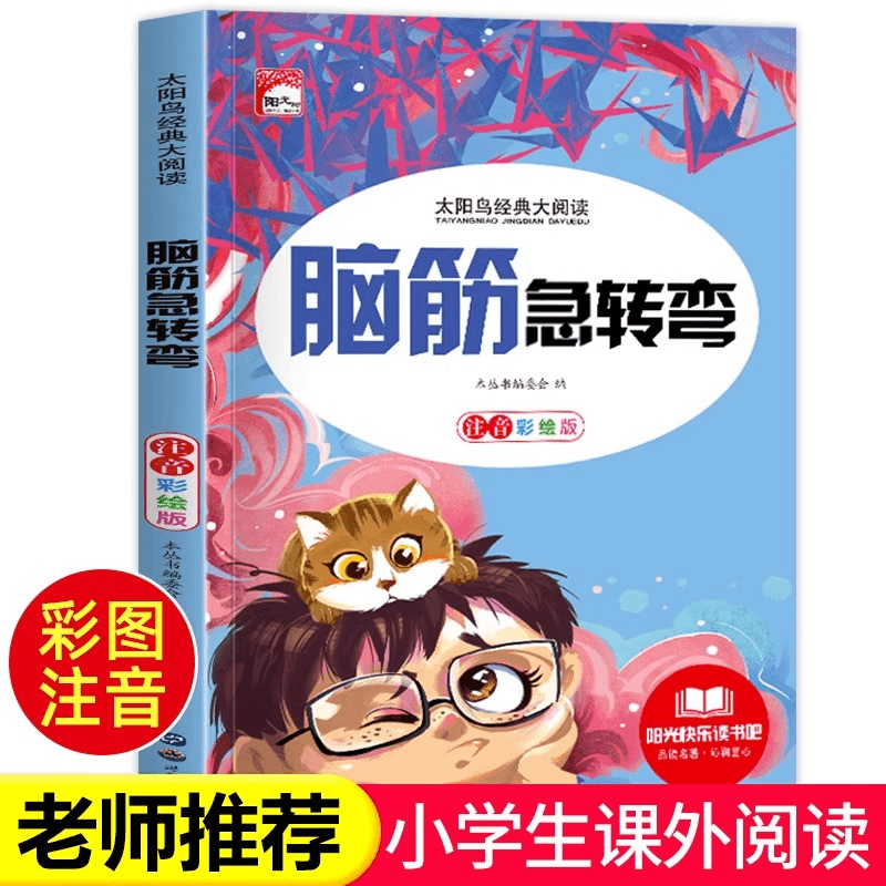 脑筋急转弯 小学注音版 小学生一二三年级阅读课外书必读老师推荐