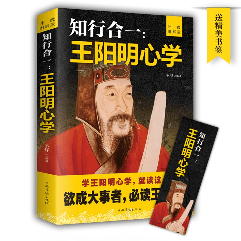 知行合一王阳明心学全集正版升级图解版哲学口诀儒学道家修心书籍