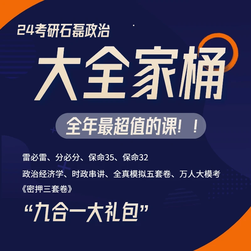 24考研政治大全家桶（含实体教材，请务必填写收货地址）