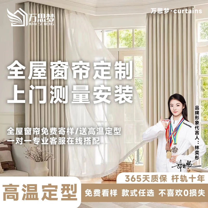 万思梦全屋定制窗帘意向金（做不做都可以退）全国免费上门测量安装