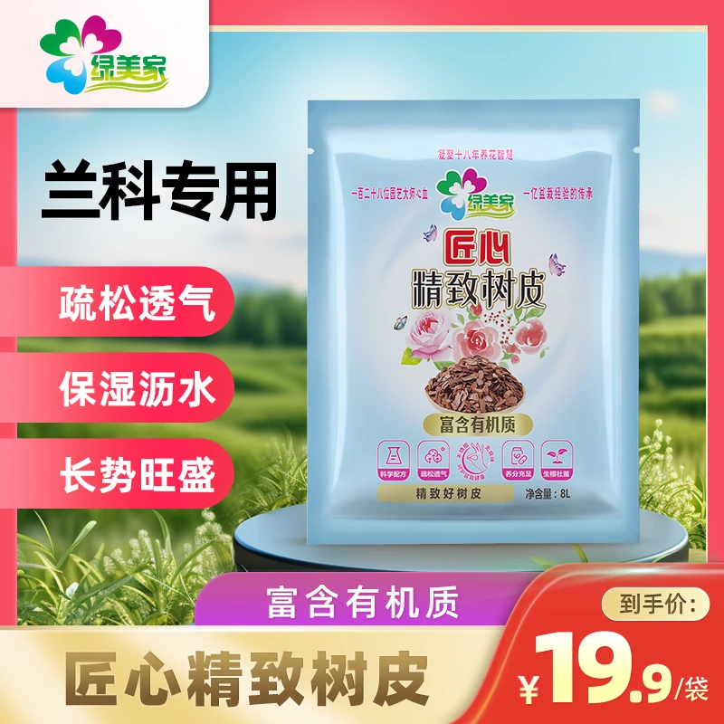 绿美家兰花专用树皮疏松透气养根生根生长兰科通用加养花六件套