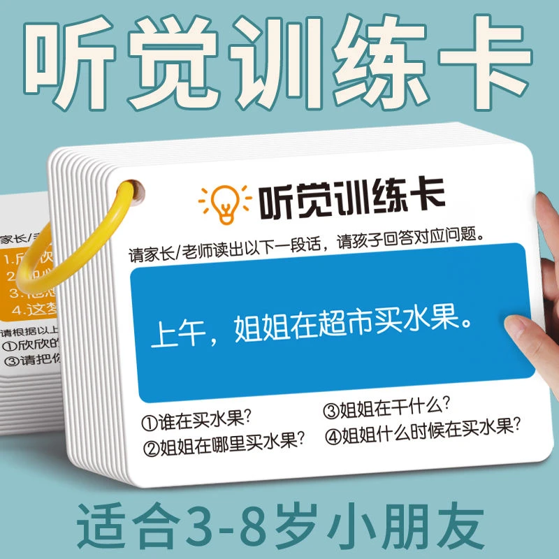 听觉注意力卡片幼儿童专注力训练宝宝故事理解亲子互动教具卡