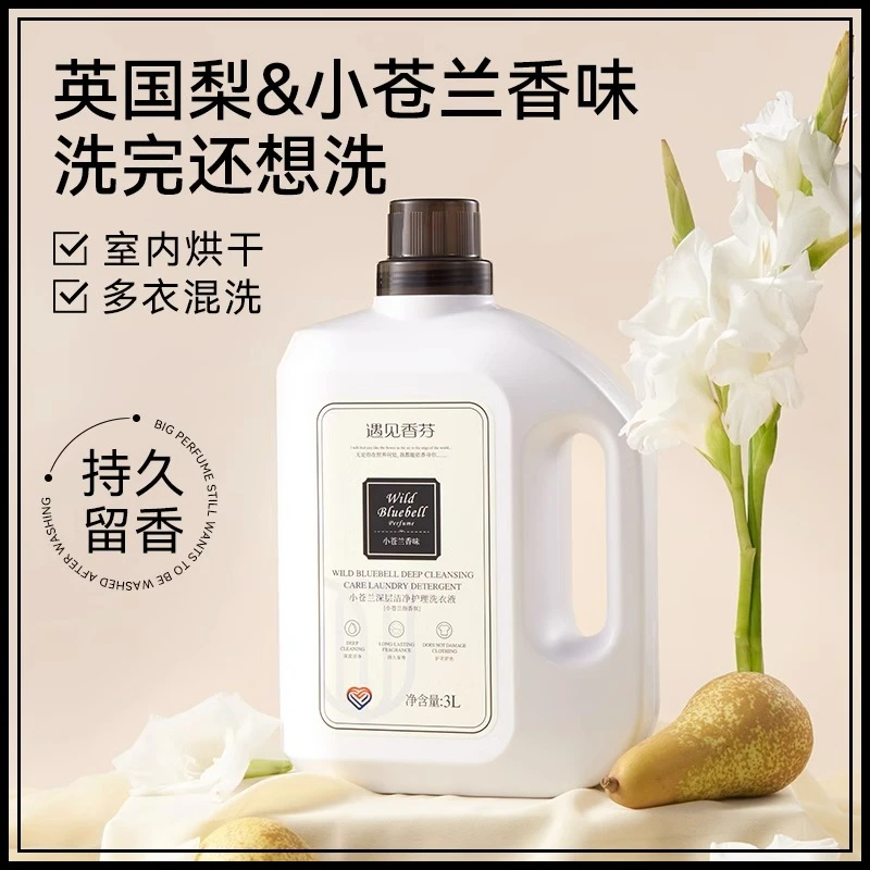 遇见香芬室内小苍兰洗衣液香味持久留香大容量香氛深层水洗家庭装