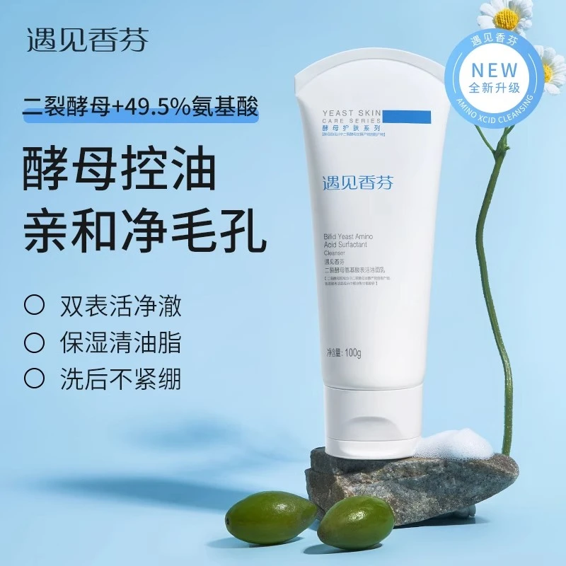遇见香芬二裂酵母氨基酸洗面奶2支装洁面乳控油净澈清洁不干yjxf