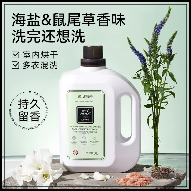 遇见香芬鼠尾草洗衣液香味持久留香男女士家用推荐官方旗舰店yjxf