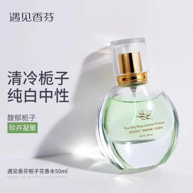 遇见香芬栀子花香水女持久留香淡香经典女士香水清新淡雅家用yjxf
