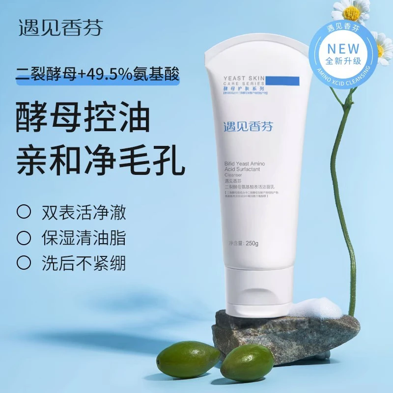 遇见香芬二裂酵母氨基酸洗面奶250g大容量控油清洁男女洁面乳yjxf