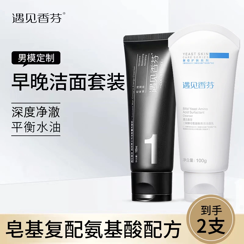 遇见香芬二裂酵母氨基酸古龙磨砂洗面奶控油清洁洁面套装不紧绷