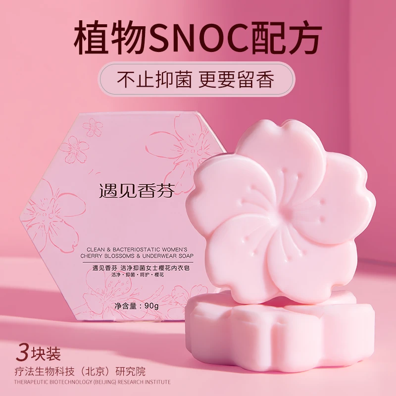 遇见香芬花香樱花精油内衣皂女士内裤专用去血渍清洁肥皂官方推荐