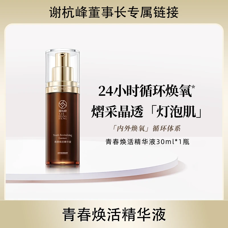 平替好物谢杭峰青春焕活精华液抗氧化抗糖化初老保湿25年7月到期