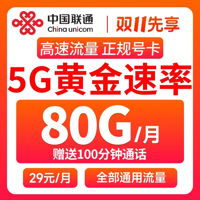 中国联通大流量卡80G通用流量不限速长期套餐大王卡