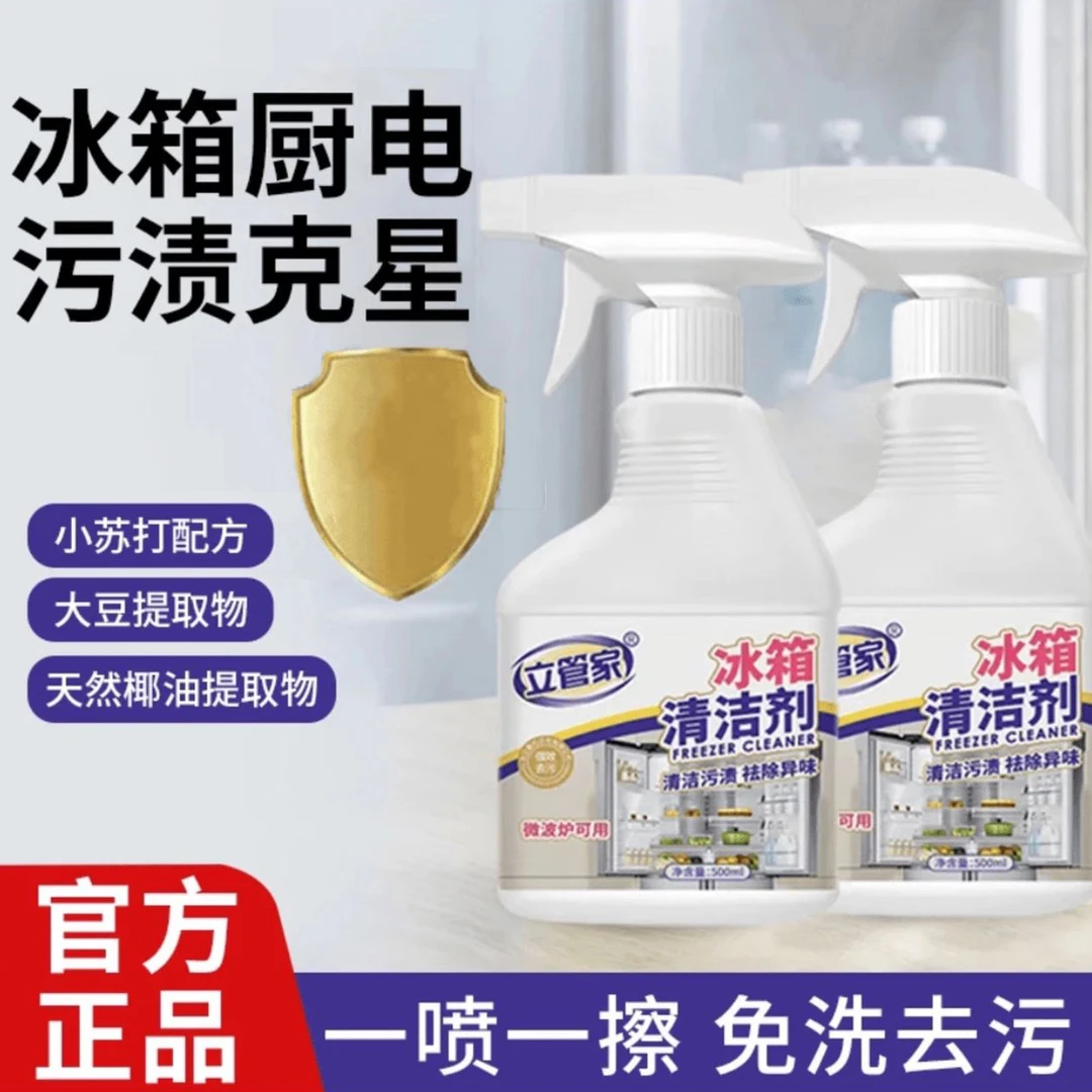 （2瓶）立管家冰箱厨电清洁剂强力去除异味污垢臭霉杀菌免水洗神器