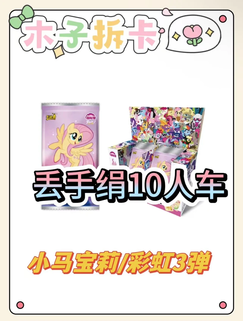 （丢手绢10人车）正版 小马宝莉 彩虹第三弹卡包XR收藏卡牌盲盒代拆