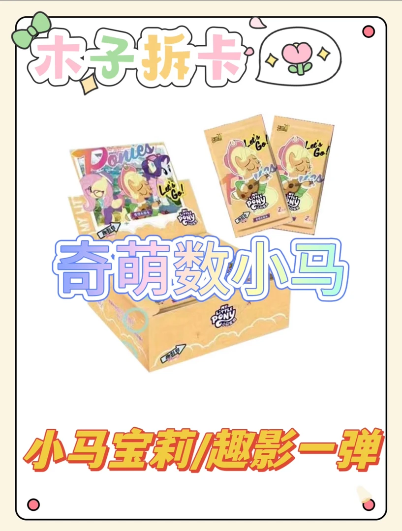 【奇萌数小马】小马宝莉 趣影1弹 正版收藏卡牌 SC黑背卡位盲盒代拆