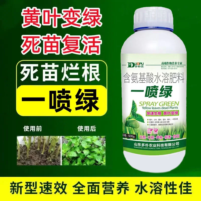 黄叶死苗复活灵一喷绿叶面肥烂根落叶卷叶小叶果蔬苗木花卉营养液